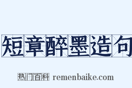 短章醉墨造句是什么意思的图片